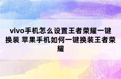 vivo手机怎么设置王者荣耀一键换装 苹果手机如何一键换装王者荣耀